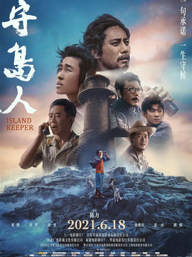 守岛人