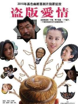盗版爱情