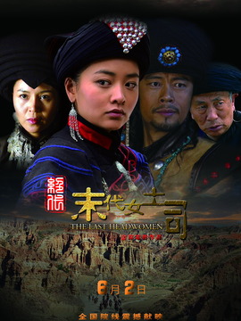 绝代&middot;末代女土司