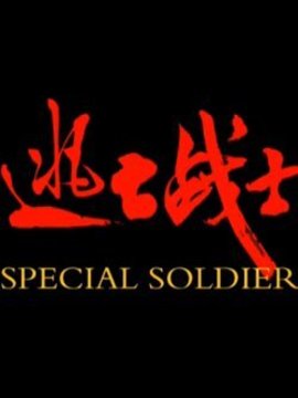 逃亡战士