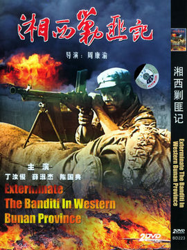 湘西剿匪记