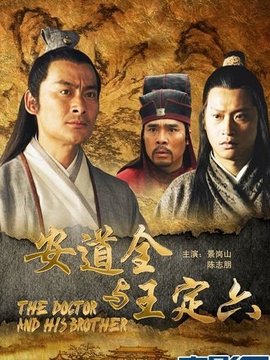 安道全与王定六