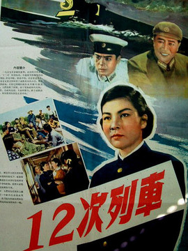 12次列车