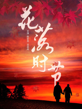 花落时节