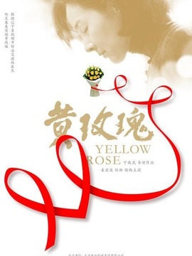 黄玫瑰