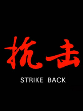 抗击