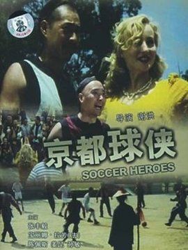 京都球侠