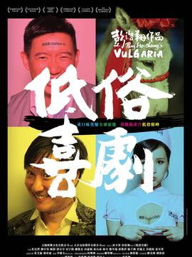 低俗喜剧