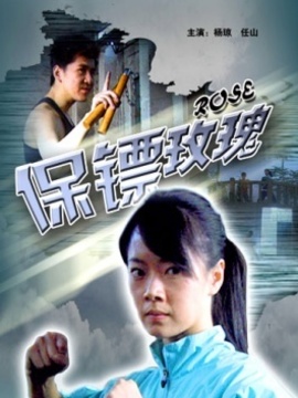 保镖玫瑰