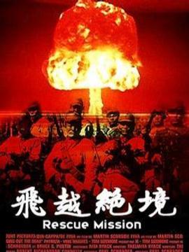 飞越绝境