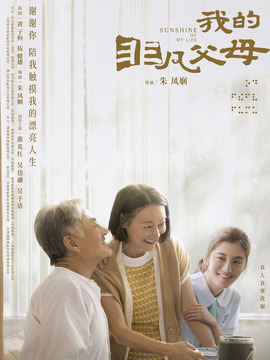 我的非凡父母