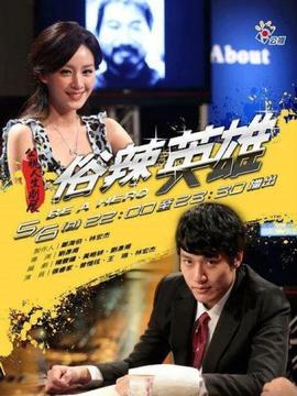 俗辣英雄