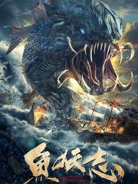 鱼妖志
