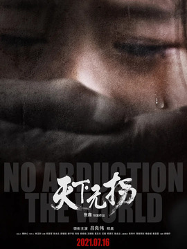 天下无拐