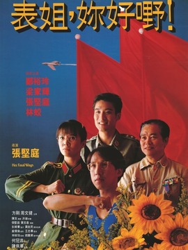 表姐,你好嘢!2