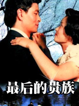 最后的贵族