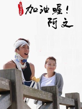 加油喔！阿文