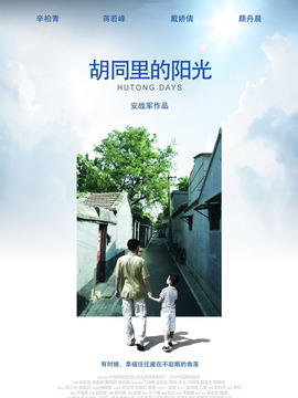 胡同里的阳光