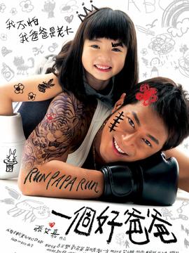 一个好爸爸