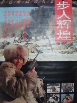 步入辉煌