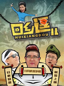 回乡逗儿