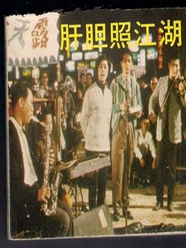 肝胆照江湖