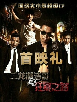 二龙湖浩哥之狂暴之路