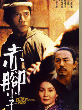 赤脚小子