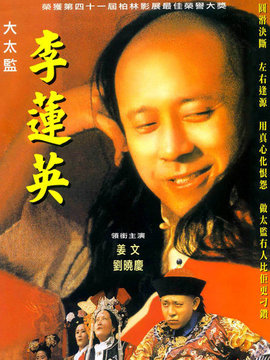 大太监李莲英