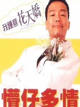 懵仔多情