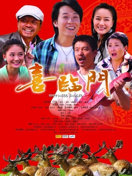 喜临门