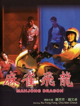 麻雀飞龙
