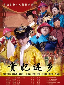 贵妃还乡