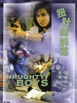 扭计杂牌军