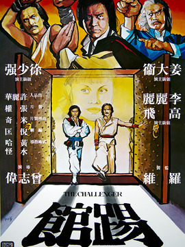 踢馆