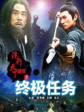 镖行天下前传之终极任务