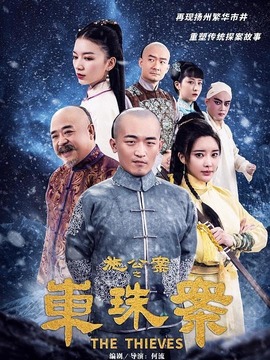 施公案之东珠案