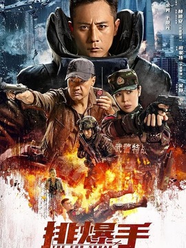 排爆手