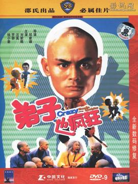 弟子也疯狂