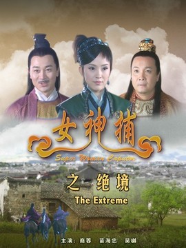女神捕之绝境