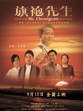 旗袍先生