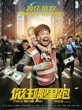 你往哪里跑