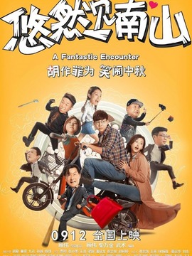 悠然见南山