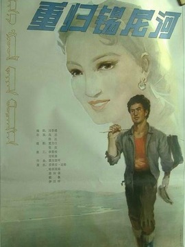 重归锡尼河