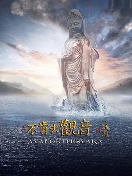 不肯去观音