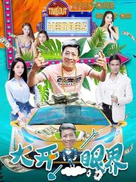 大开眼界