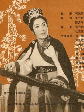 蔡文姬