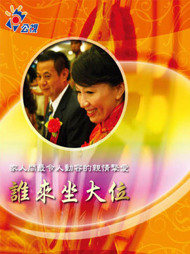 谁来坐大位