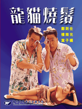 龙猫烧须