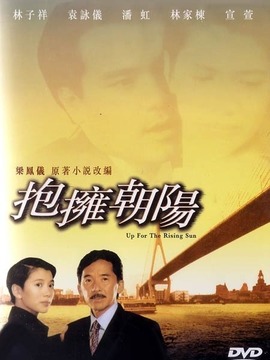 抱拥朝阳